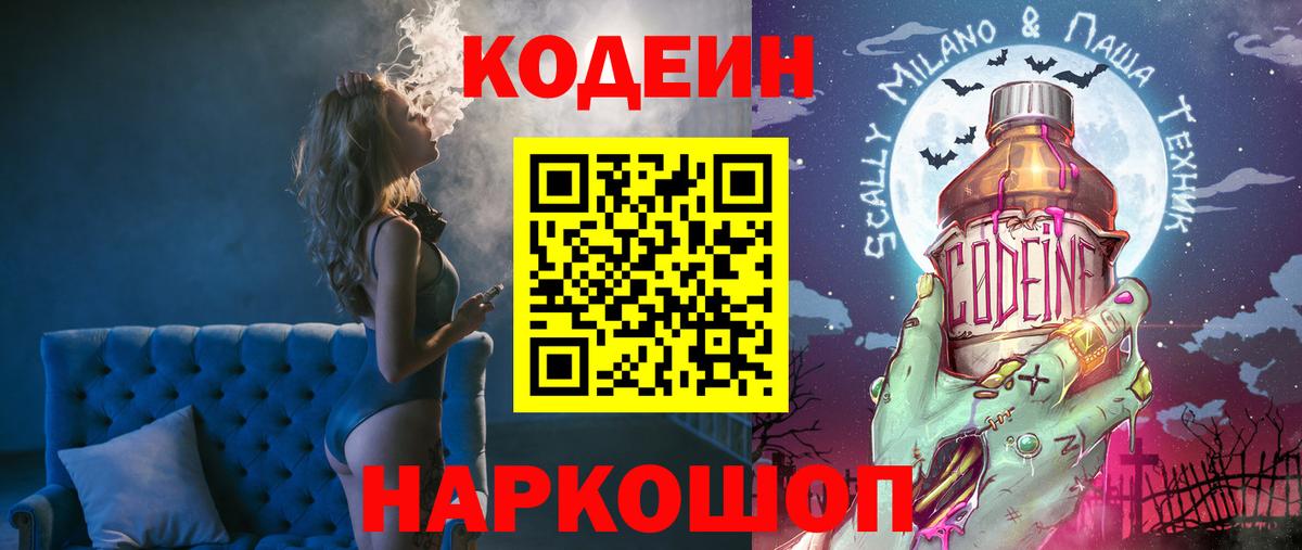 Codein Purple Drank  Кодеиновый сироп Lean Purple Drank  Североморск  Вход с VPN 